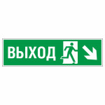 Знак эвакуационный «Направление к эвакуационному выходу направо вниз», фотолюминесцентный